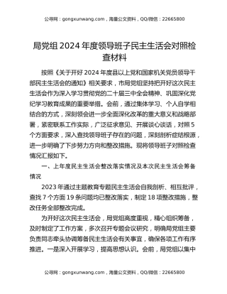 局党组2024年度领导班子民主生活会对照检查材料