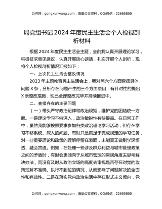 局党组书记2024年度民主生活会个人检视剖析材料