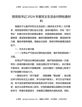 局党组书记2024年度民主生活会对照检查材料