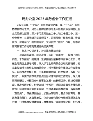 局办公室2025年务虚会工作汇报