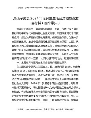 局班子成员2024年度民主生活会对照检查发言材料（四个带头）