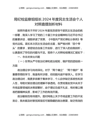 局纪检监察组组长2024年度民主生活会个人对照查摆剖析材料