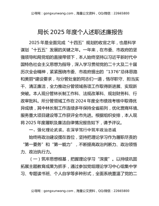 局长2025年度个人述职述廉报告