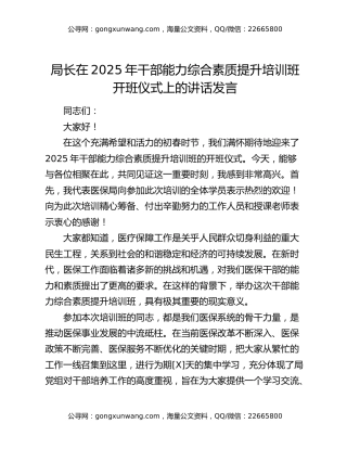 局长在 2025年干部能力综合素质提升培训班开班仪式上的讲话发言