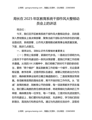 局长在2025年区教育系统干部作风大整顿动员会上的讲话