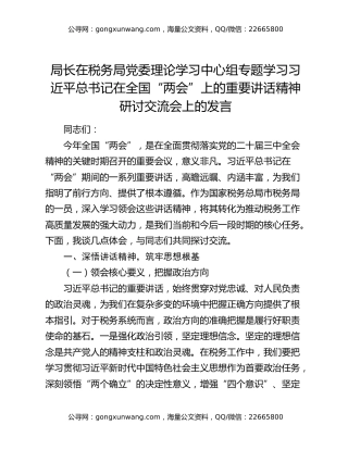 局长在税务局党委理论学习中心组专题学习习近平总书记在全国“两会”上的重要讲话精神研讨交流会上的发言