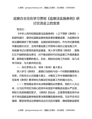 巡察办主任在学习贯彻《监察法实施条例》研讨交流会上的发言