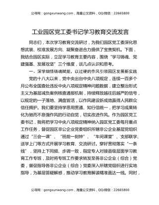 工业园区党工委书记学习教育交流发言