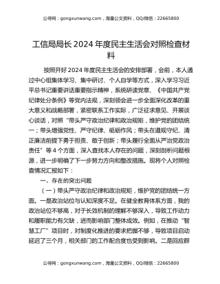 工信局局长2024年度民主生活会对照检查材料