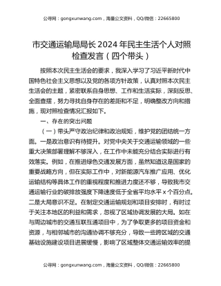 市交通运输局局长2024年民主生活个人对照检查发言（四个带头）
