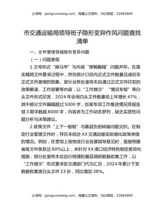市交通运输局领导班子隐形变异作风问题查找清单
