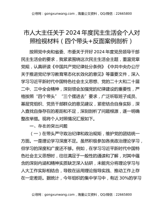 市人大主任关于2024年度民主生活会个人对照检视材料（四个带头+反面案例剖析）
