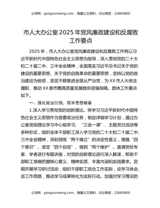 市人大办公室2025年党风廉政建设和反腐败工作要点