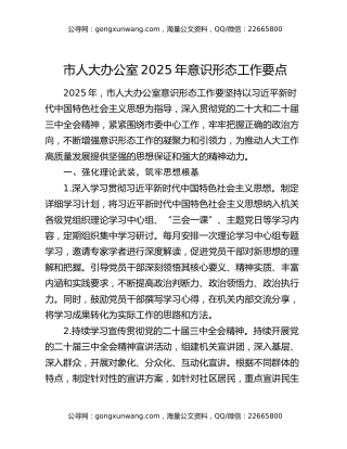 市人大办公室2025年意识形态工作要点
