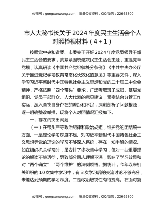 市人大秘书长关于2024年度民主生活会个人对照检视材料（4＋1）