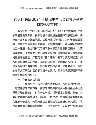 市人民医院2024年度民主生活会领导班子对照检视发言材料