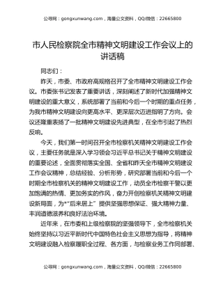 市人民检察院全市精神文明建设工作会议上的讲话稿