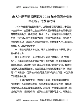 市人社局党组书记学习2025年全国两会精神中心组研讨发言材料