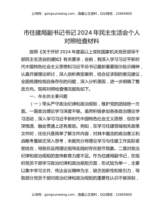 市住建局副书记书记2024年民主生活会个人对照检查材料