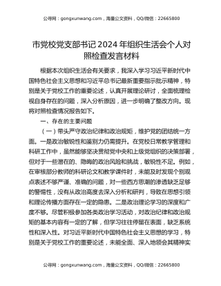 市党校党支部书记2024年组织生活会个人对照检查发言材料