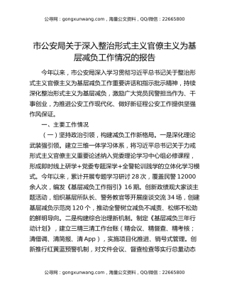 市公安局关于深入整治形式主义官僚主义为基层减负工作情况的报告