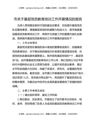 市关于基层党员教育培训工作开展情况的报告