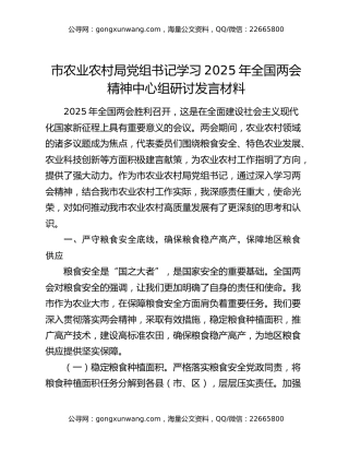 市农业农村局党组书记学习2025年全国两会精神中心组研讨发言材料