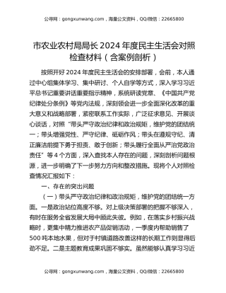 市农业农村局局长2024年度民主生活会对照检查材料（含案例剖析）