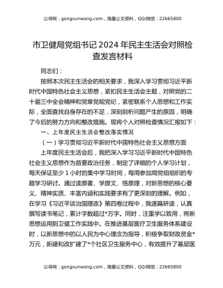 市卫健局党组书记2024年民主生活会对照检查发言材料
