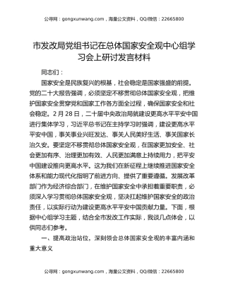 市发改局党组书记在总体国家安全观中心组学习会上研讨发言材料