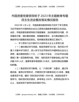 市国资委党委领导班子2023年主题教育专题民主生活会整改落实情况报告
