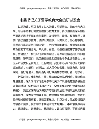 市委书记关于警示教育大会的研讨发言