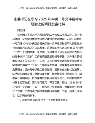 市委书记在学习2025年中央一号文件精神专题会上的研讨发言材料