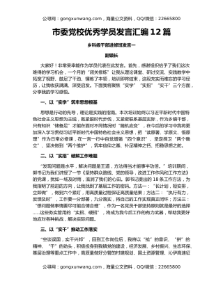 市委党校优秀学员发言汇编12篇
