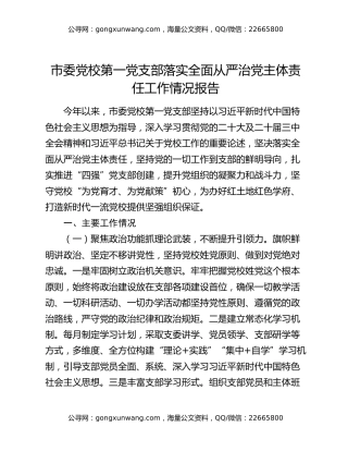 市委党校第一党支部落实全面从严治党主体责任工作情况报告