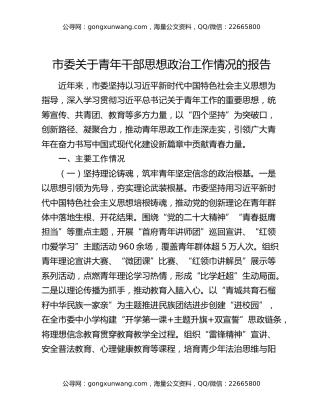 市委关于青年干部思想政治工作情况的报告