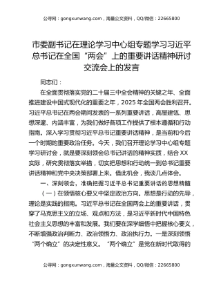 市委副书记在理论学习中心组专题学习习近平总书记在全国“两会”上的重要讲话精神研讨交流会上的发言