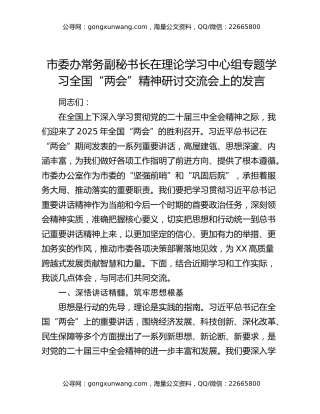 市委办常务副秘书长在理论学习中心组专题学习全国“两会”精神研讨交流会上的发言