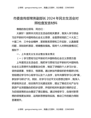 市委宣传部常务副部长2024年民主生活会对照检查发言材料