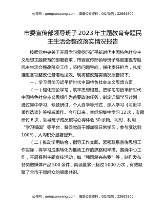 市委宣传部领导班子2023年主题教育专题民主生活会整改落实情况报告