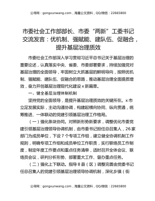 市委社会工作部部长、市委“两新”工委书记交流发言：优机制、强赋能、建队伍、促融合，提升基层治理质效