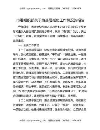 市委组织部关于为基层减负工作情况的报告
