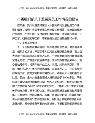 市委组织部关于发展党员工作情况的报告