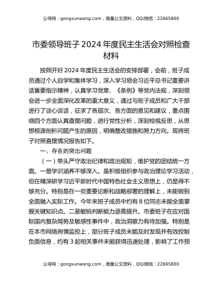 市委领导班子2024年度民主生活会对照检查材料