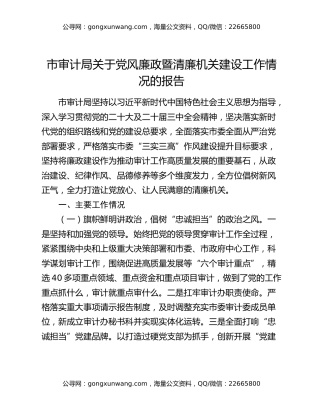 市审计局关于党风廉政暨清廉机关建设工作情况的报告
