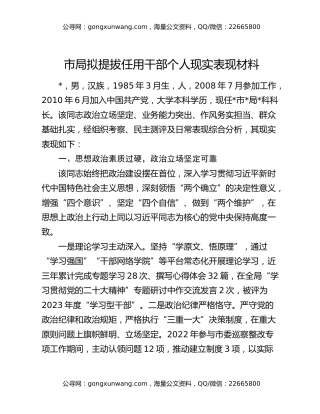 市局拟提拔任用干部个人现实表现材料