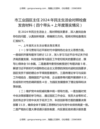 市工业园区主任2024年民主生活会对照检查发言材料（四个带头＋上年度落实情况）
