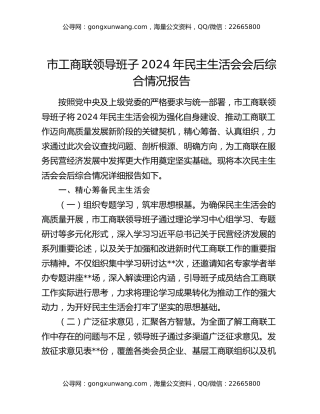 市工商联领导班子2024年民主生活会会后综合情况报告