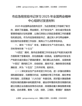 市应急局党组书记学习2025年全国两会精神中心组研讨发言材料