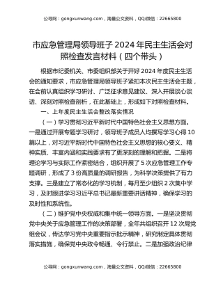 市应急管理局领导班子2024年民主生活会对照检查发言材料（四个带头）